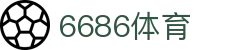 6686体育 - 全网最全最有氛围的体育赛事直播平台